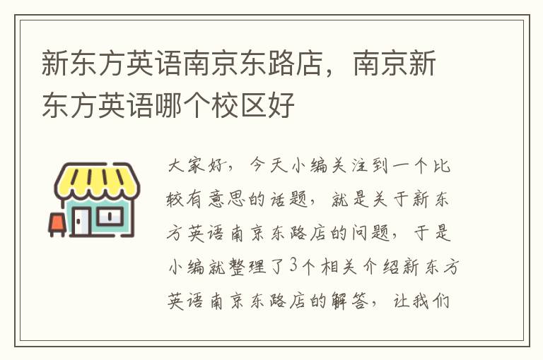 新东方英语南京东路店，南京新东方英语哪个校区好