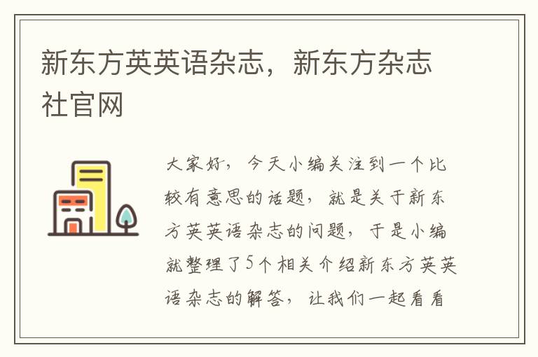 新东方英英语杂志，新东方杂志社官网