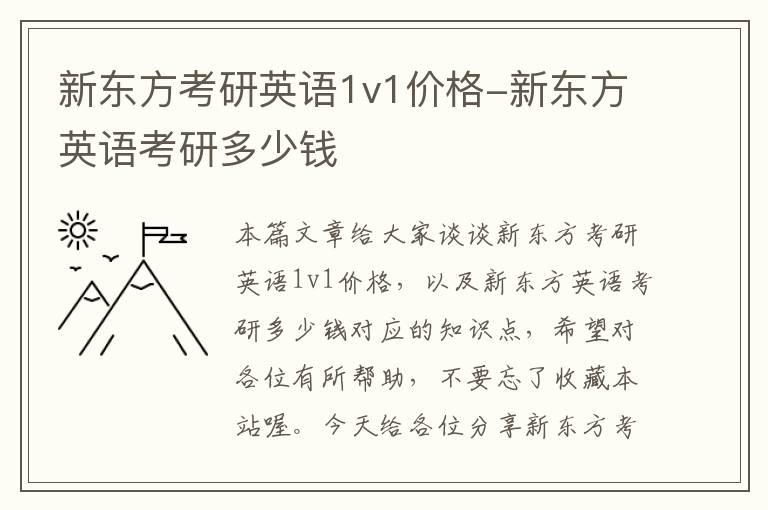 新东方考研英语1v1价格-新东方英语考研多少钱