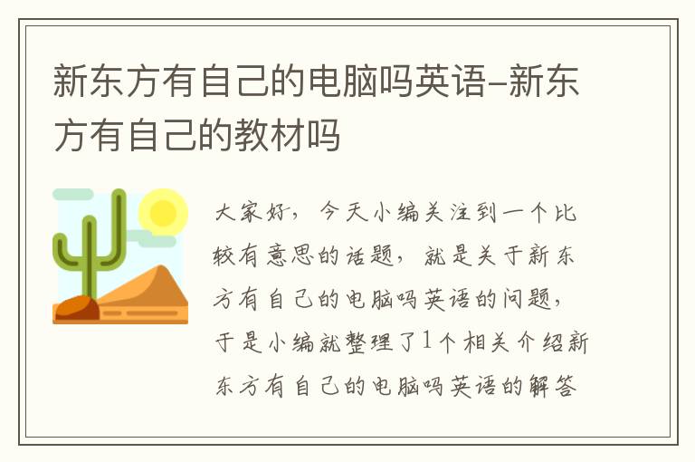 新东方有自己的电脑吗英语-新东方有自己的教材吗