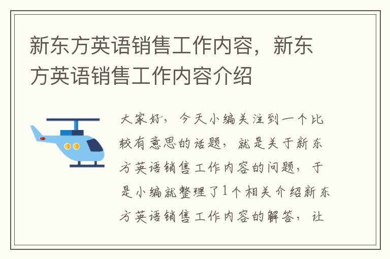 新东方英语销售工作内容，新东方英语销售工作内容介绍