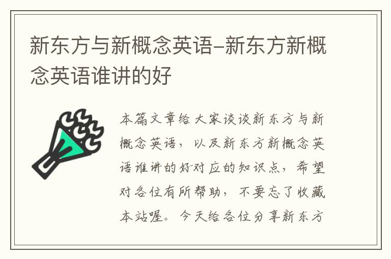 新东方与新概念英语-新东方新概念英语谁讲的好