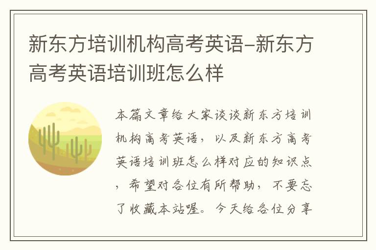 新东方培训机构高考英语-新东方高考英语培训班怎么样