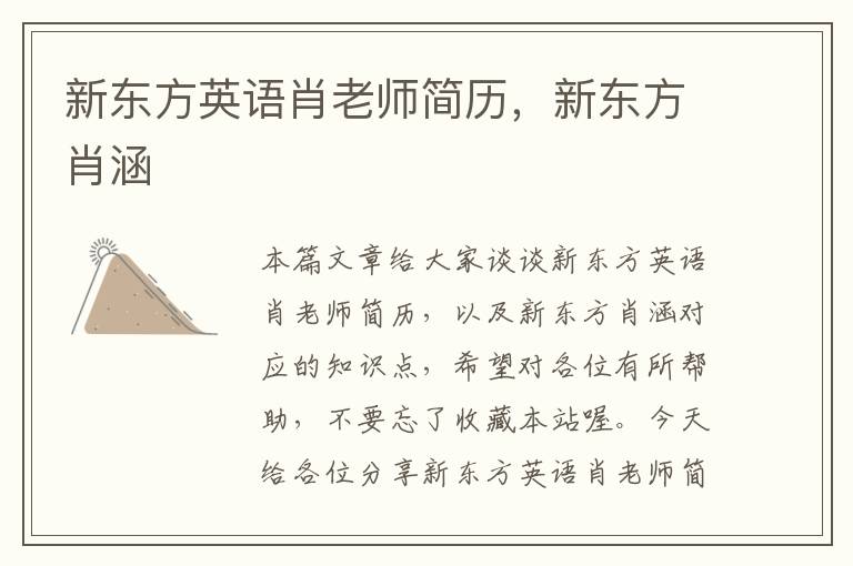 新东方英语肖老师简历，新东方肖涵