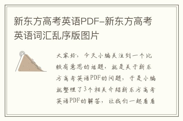 新东方高考英语PDF-新东方高考英语词汇乱序版图片