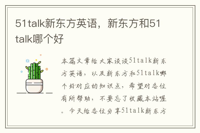 51talk新东方英语，新东方和51talk哪个好