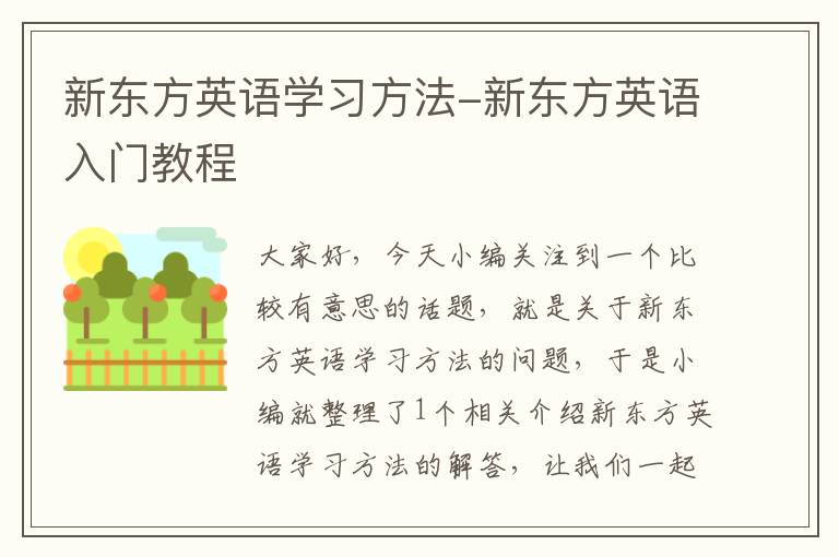 新东方英语学习方法-新东方英语入门教程