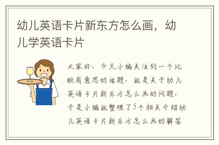 幼儿英语卡片新东方怎么画，幼儿学英语卡片