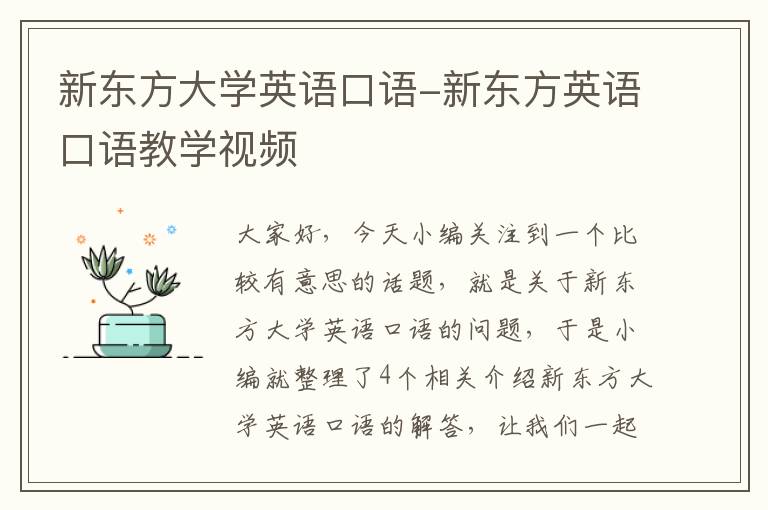 新东方大学英语口语-新东方英语口语教学视频