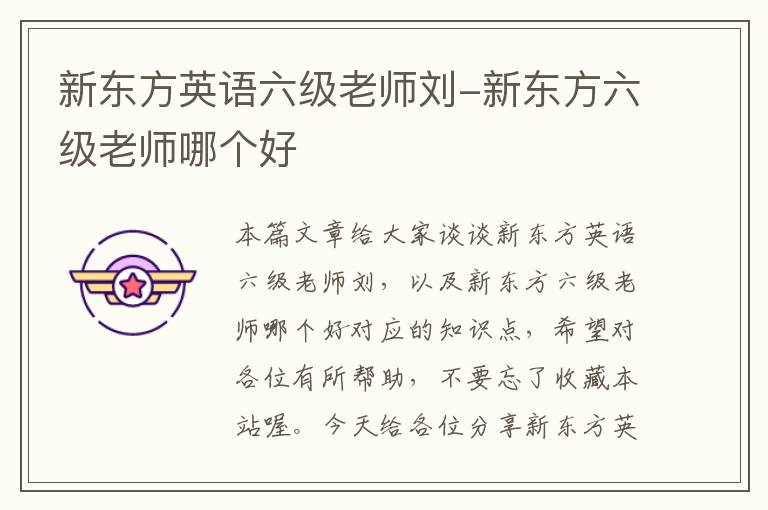 新东方英语六级老师刘-新东方六级老师哪个好