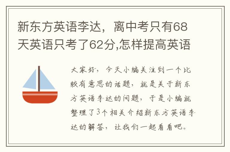 新东方英语李达，离中考只有68天英语只考了62分,怎样提高英语成绩