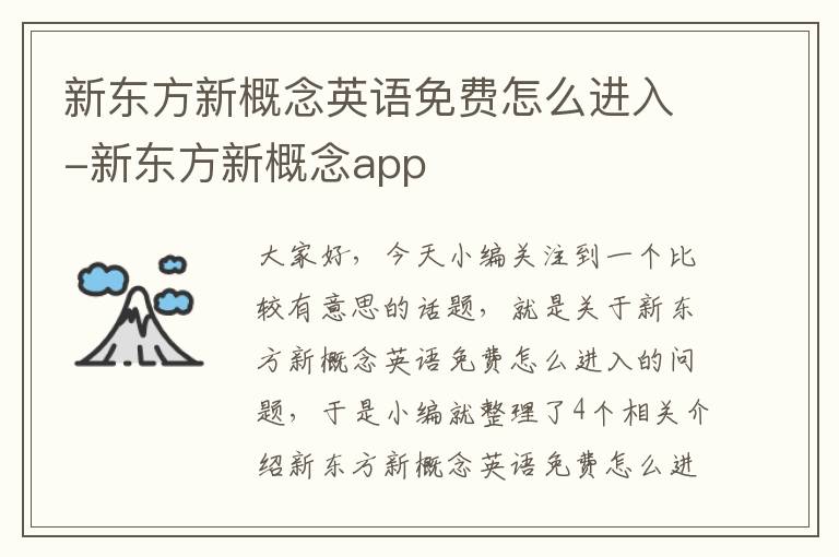 新东方新概念英语免费怎么进入-新东方新概念app