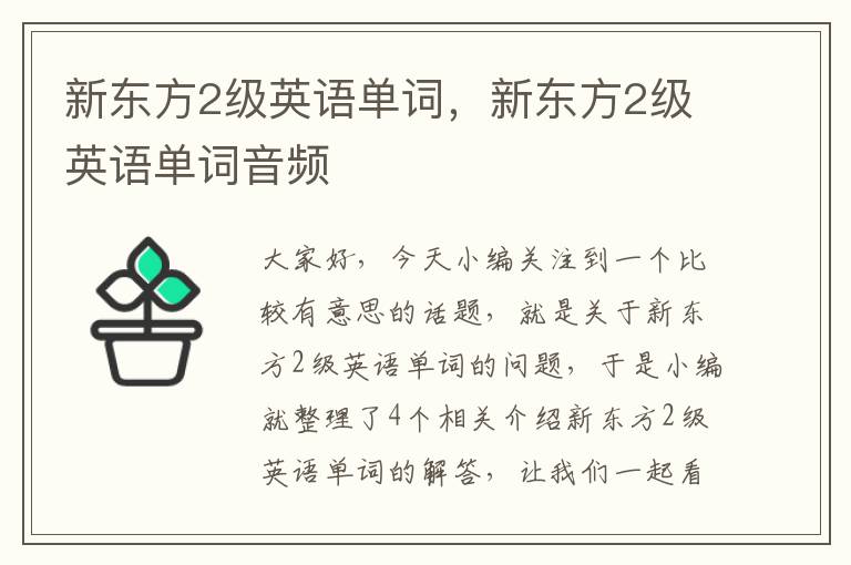 新东方2级英语单词，新东方2级英语单词音频