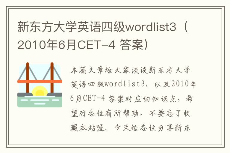 新东方大学英语四级wordlist3（2010年6月CET-4 答案）