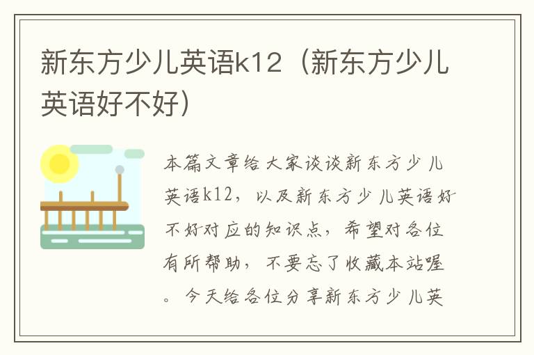 新东方少儿英语k12（新东方少儿英语好不好）