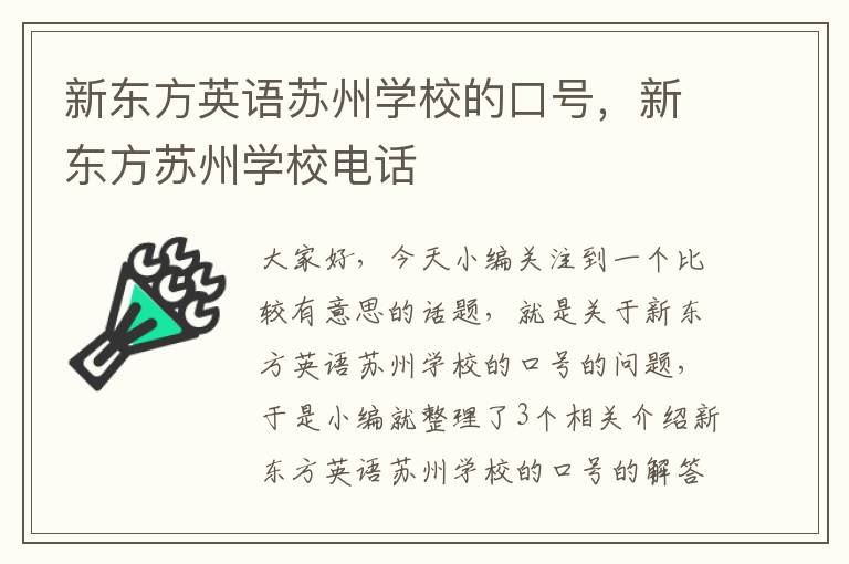 新东方英语苏州学校的口号，新东方苏州学校电话