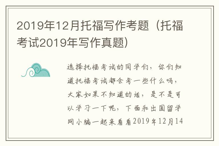 2019年12月托福写作考题（托福考试2019年写作真题）