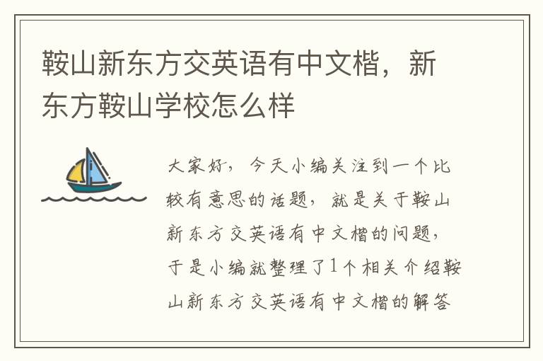 鞍山新东方交英语有中文楷，新东方鞍山学校怎么样