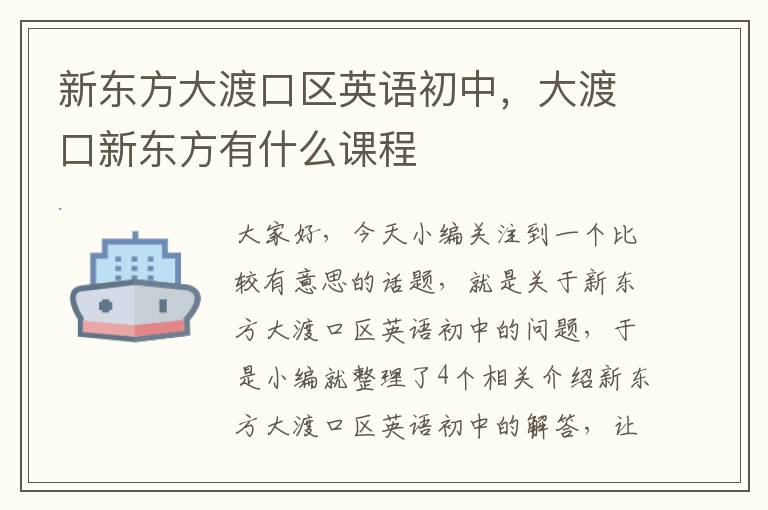 新东方大渡口区英语初中，大渡口新东方有什么课程