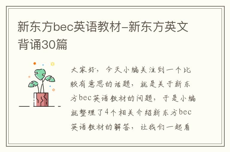 新东方bec英语教材-新东方英文背诵30篇