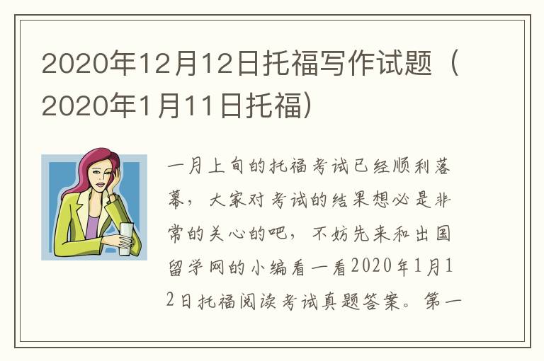 2020年12月12日托福写作试题（2020年1月11日托福）