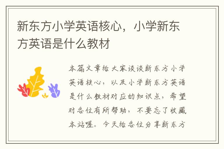 新东方小学英语核心，小学新东方英语是什么教材