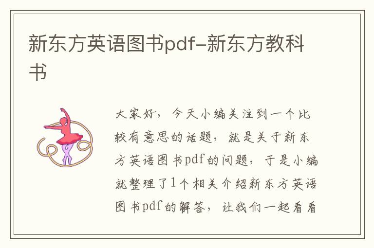 新东方英语图书pdf-新东方教科书