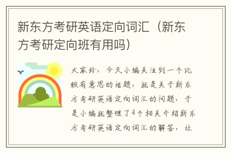 新东方考研英语定向词汇（新东方考研定向班有用吗）