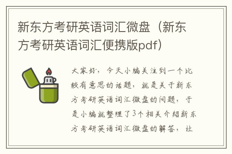 新东方考研英语词汇微盘（新东方考研英语词汇便携版pdf）