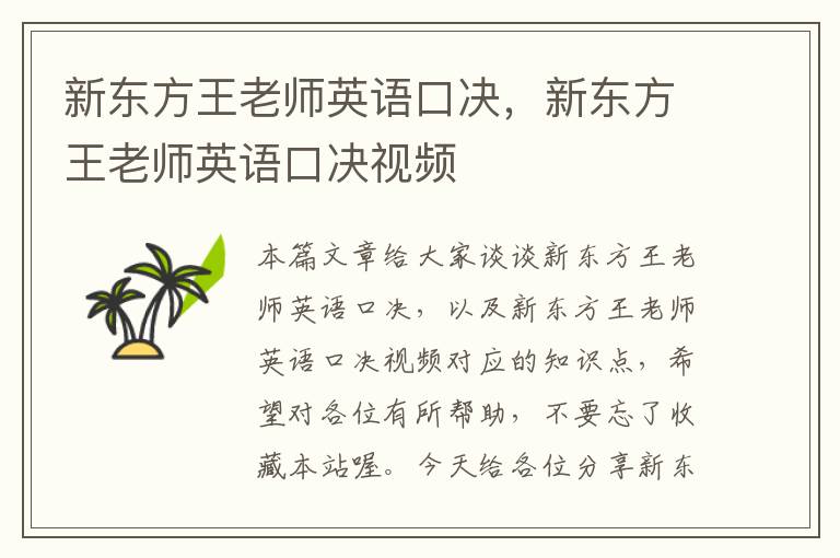 新东方王老师英语口决，新东方王老师英语口决视频