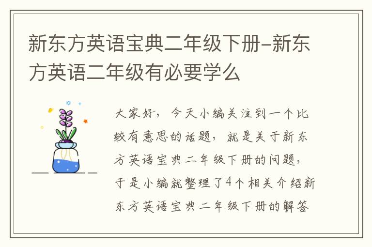 新东方英语宝典二年级下册-新东方英语二年级有必要学么