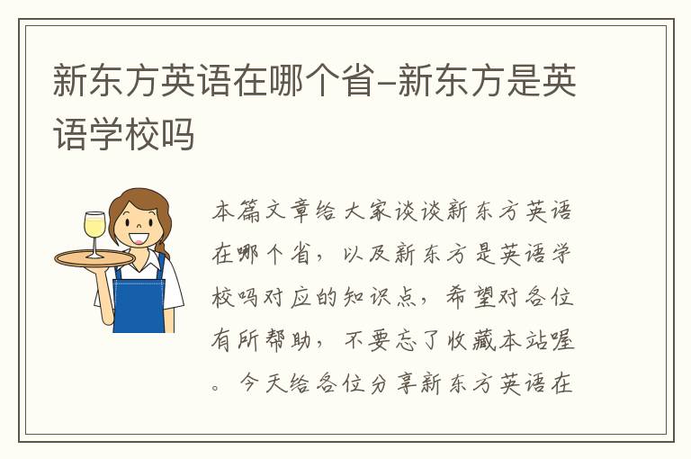 新东方英语在哪个省-新东方是英语学校吗