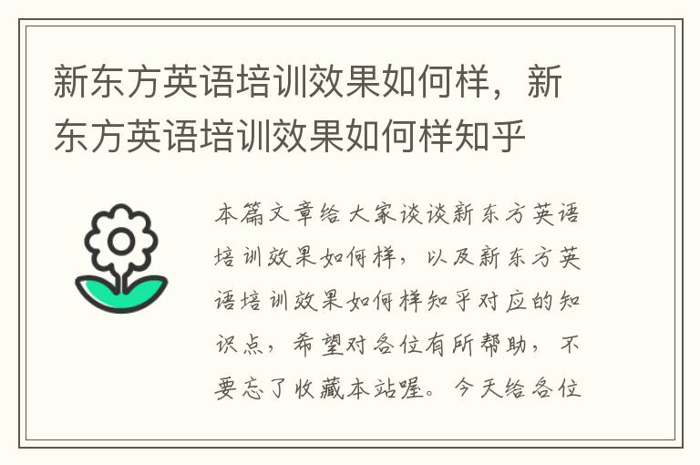 新东方英语培训效果如何样，新东方英语培训效果如何样知乎