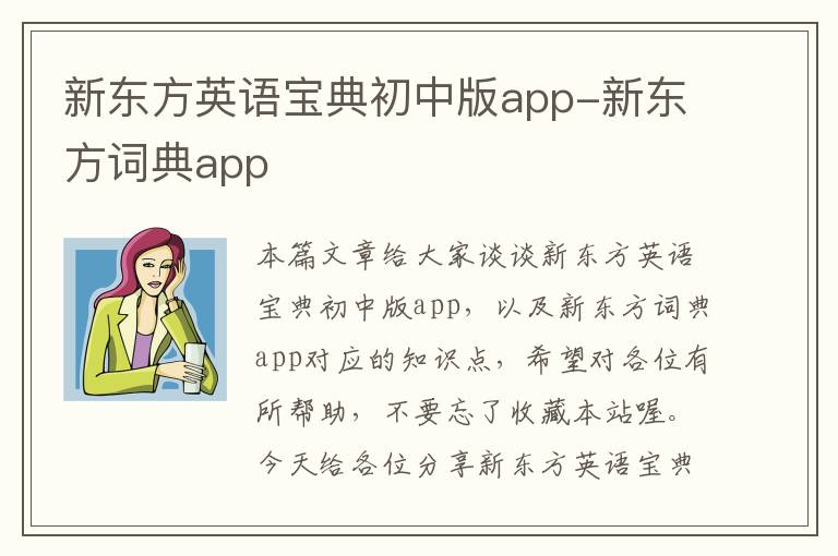 新东方英语宝典初中版app-新东方词典app