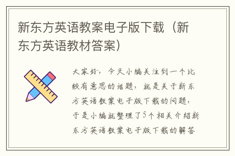 新东方英语教案电子版下载（新东方英语教材答案）