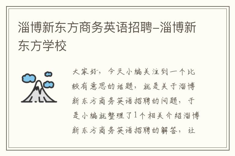 淄博新东方商务英语招聘-淄博新东方学校