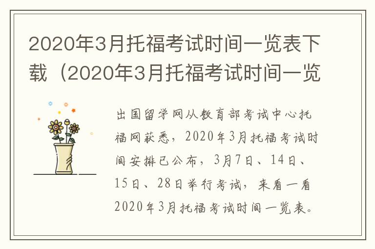 2020年3月托福考试时间一览表下载（2020年3月托福考试时间一览表及答案）