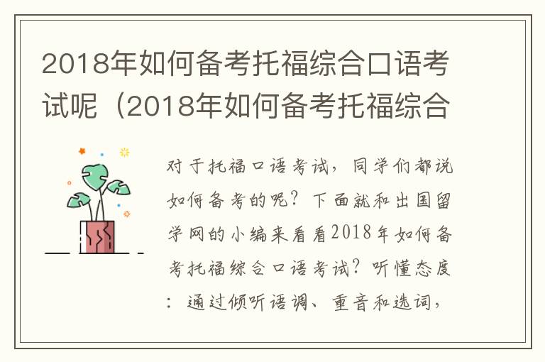 2018年如何备考托福综合口语考试呢（2018年如何备考托福综合口语考试答案）