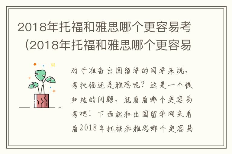 2018年托福和雅思哪个更容易考（2018年托福和雅思哪个更容易考过）