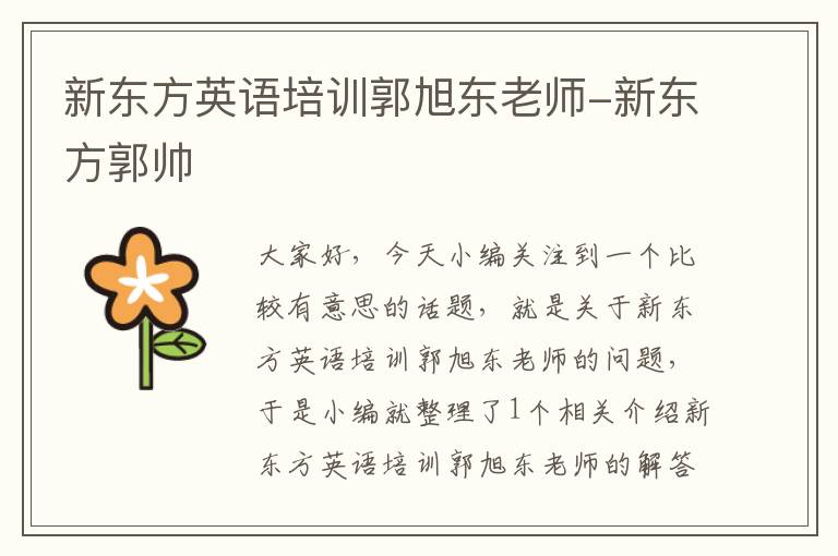 新东方英语培训郭旭东老师-新东方郭帅