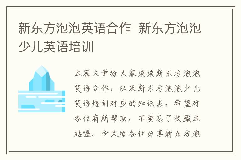 新东方泡泡英语合作-新东方泡泡少儿英语培训