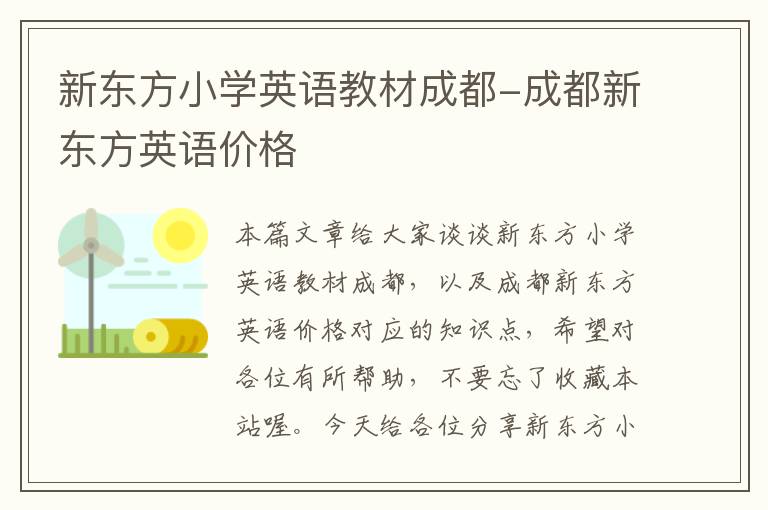 新东方小学英语教材成都-成都新东方英语价格