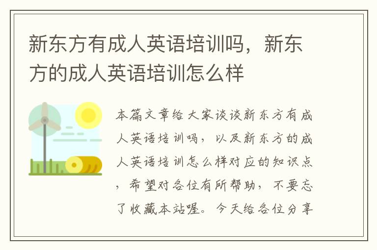 新东方有成人英语培训吗，新东方的成人英语培训怎么样