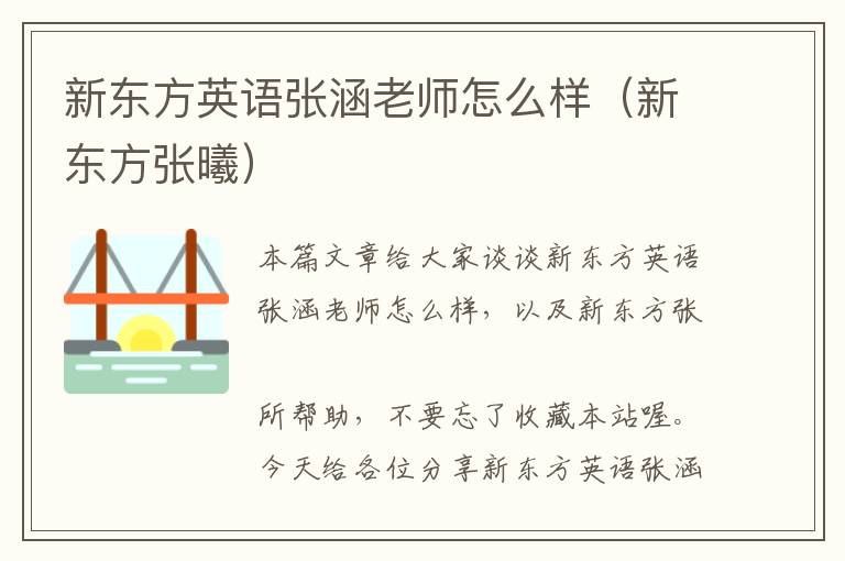 新东方英语张涵老师怎么样（新东方张曦）