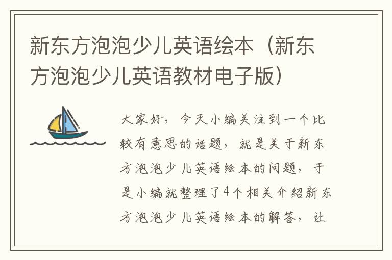 新东方泡泡少儿英语绘本（新东方泡泡少儿英语教材电子版）