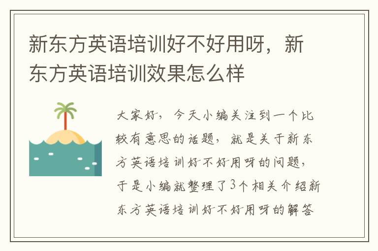 新东方英语培训好不好用呀，新东方英语培训效果怎么样