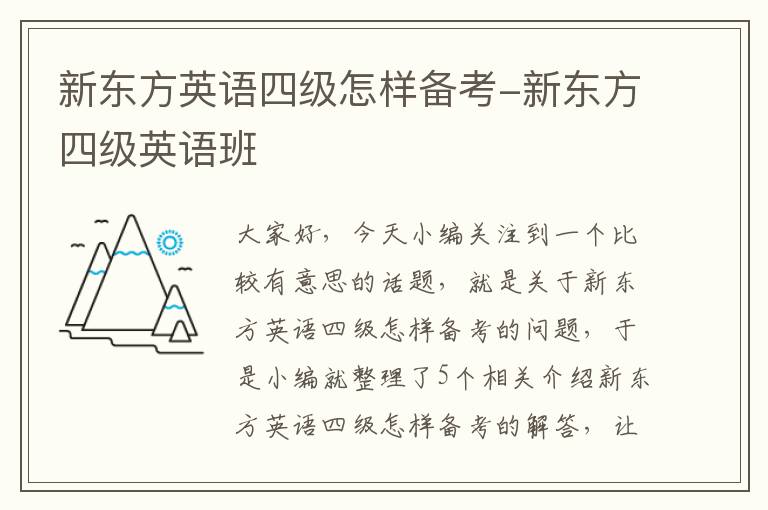 新东方英语四级怎样备考-新东方四级英语班