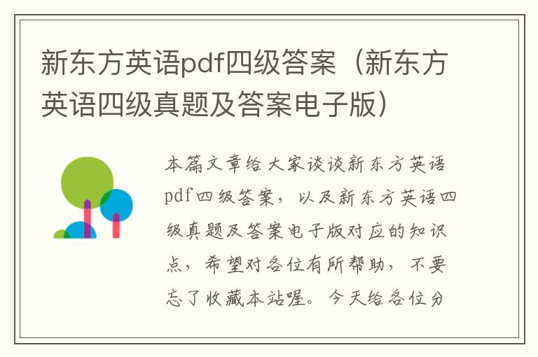 新东方英语pdf四级答案（新东方英语四级真题及答案电子版）