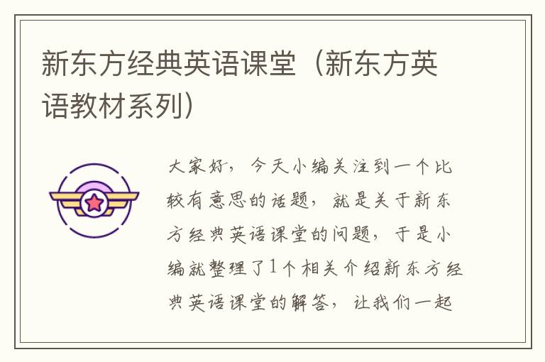 新东方经典英语课堂（新东方英语教材系列）