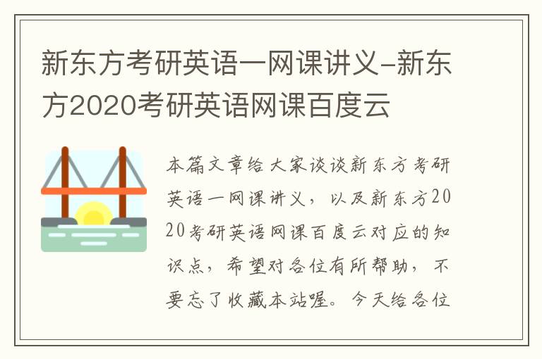 新东方考研英语一网课讲义-新东方2020考研英语网课百度云